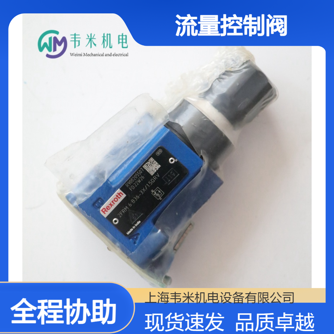 Rexroth流量控制阀R983032411 2FRM6B36-2X/6QMV现货