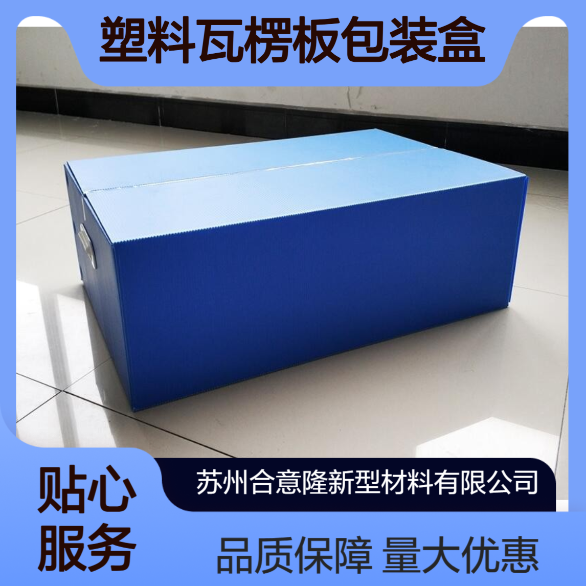 合 肥 中空板飞机盒源头工厂 塑料瓦楞板包装盒 合意隆