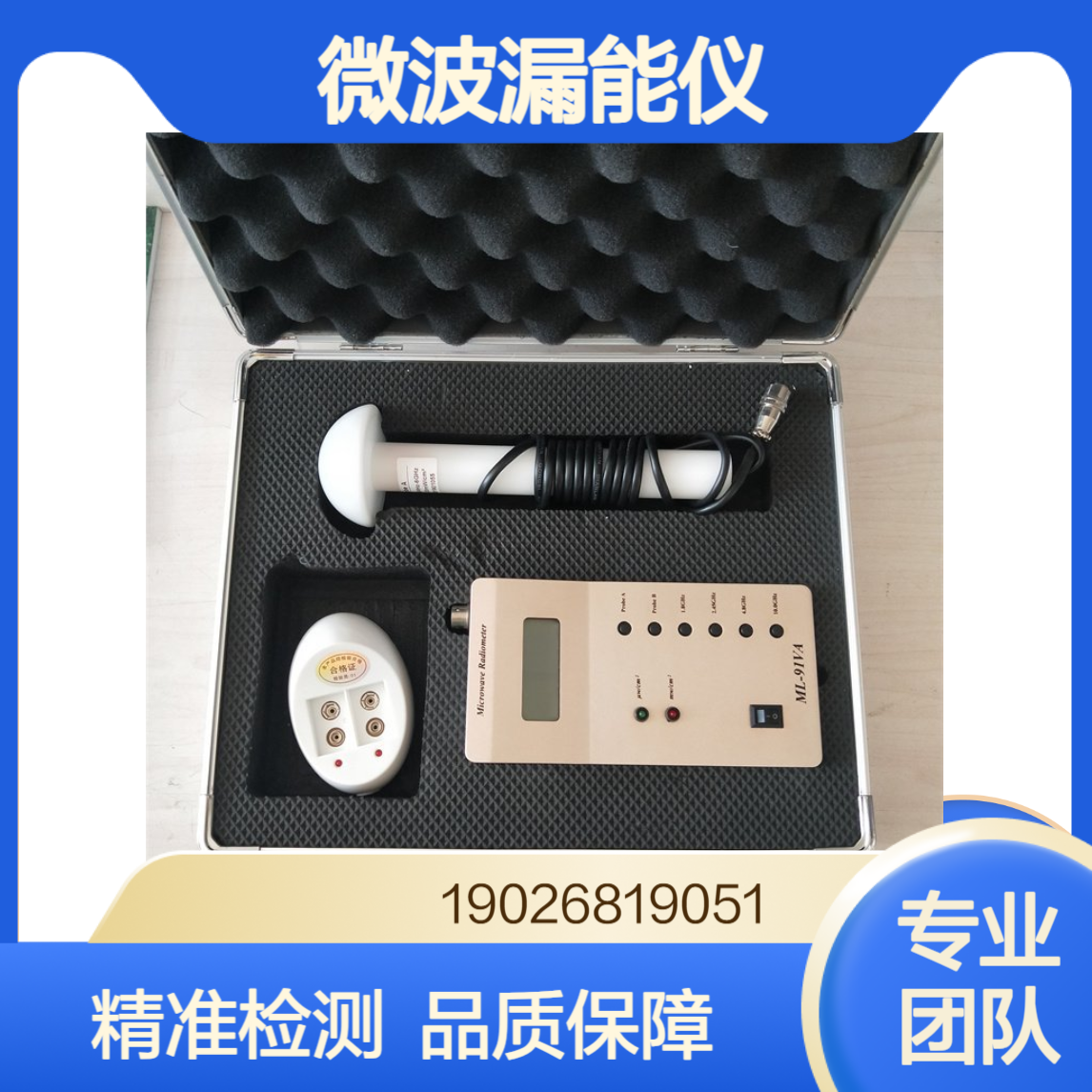 微波漏能仪 ML-91VA疾控职业卫生微 波泄露检测仪