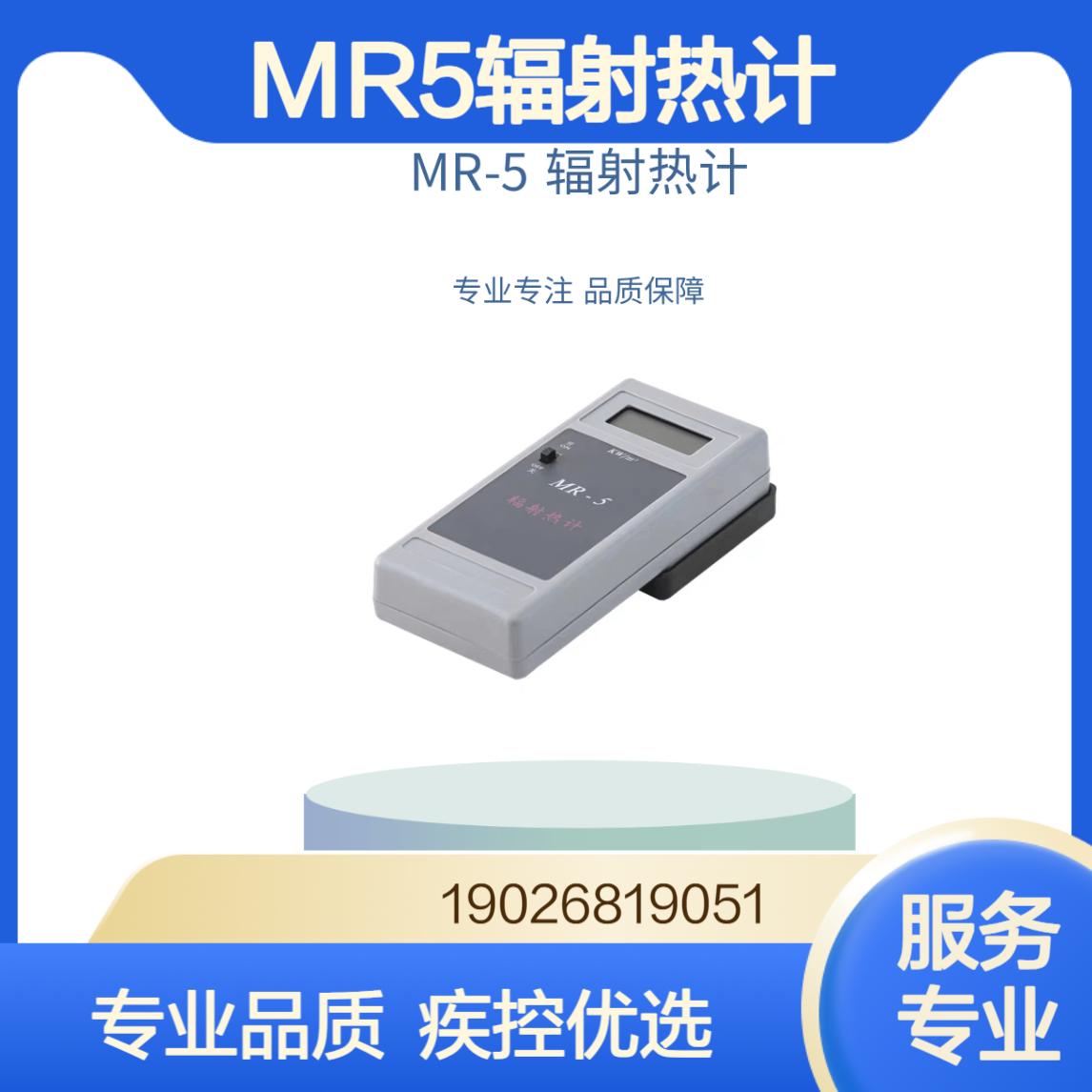 MR-5型辐射热计疾控卫生监督选用空气皮肤辐射热温度检测仪