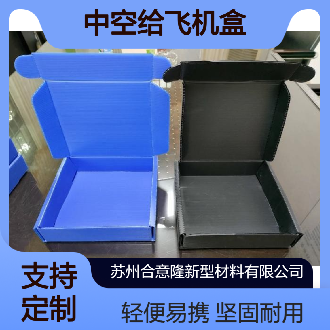 合意隆塑料周转箱 pp中空板包装箱 中空给飞机盒运输厂家供应苏 州