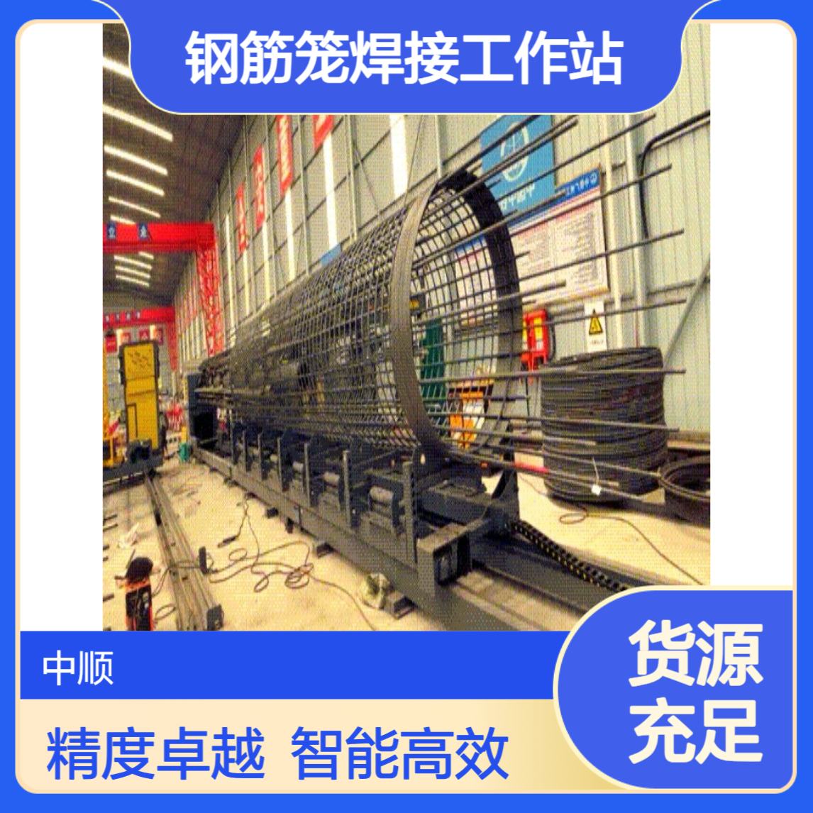 全自动钢筋笼焊接工作站 精度±2mm 智能焊接成型机 中顺机械
