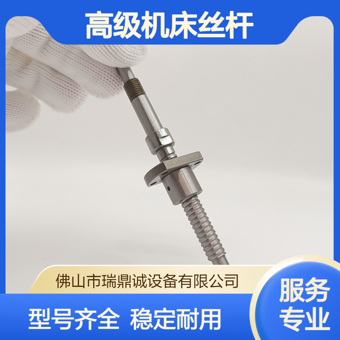 瑞鼎诚高级机床丝杆 齐全型号 机械加工适用 稳定度强