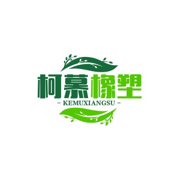 邢台柯慕橡塑制品有限公司