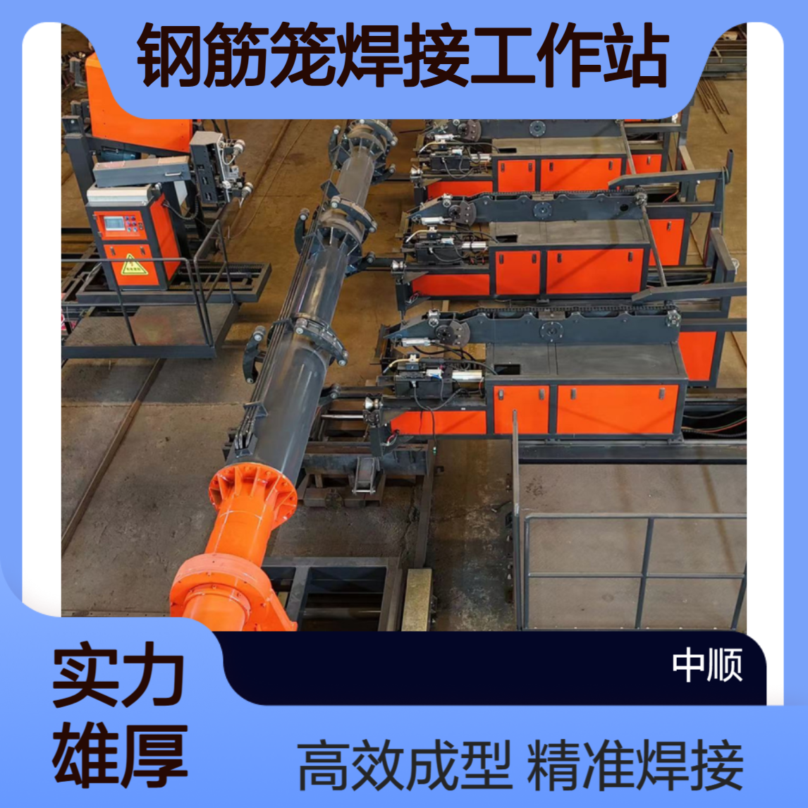 方特路桥 全自动钢筋笼焊接工作站 进口PLC控制 精准 中顺机械