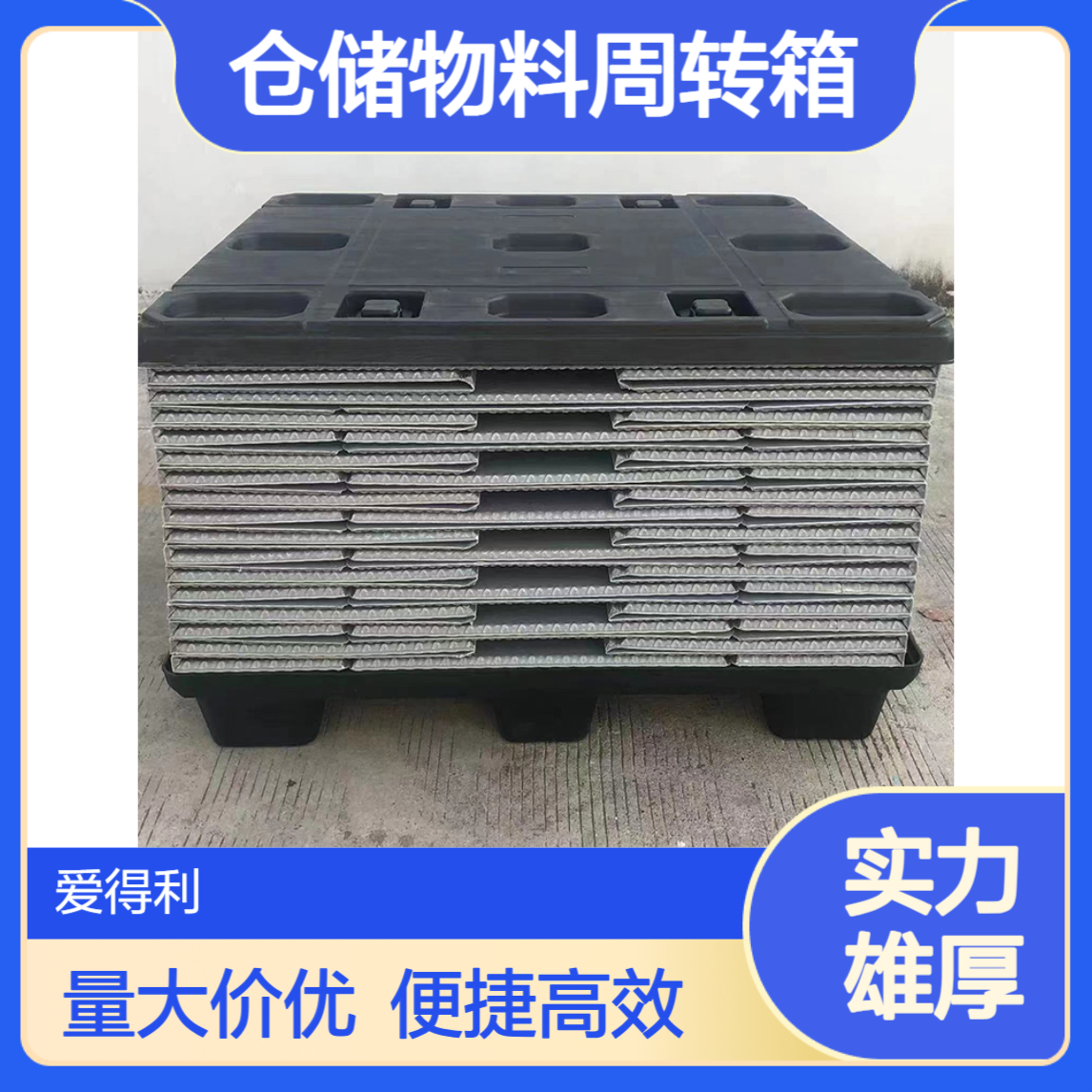 爱得利 物流围板箱 仓储物料周转箱 多规格可选 满足不同物流需求