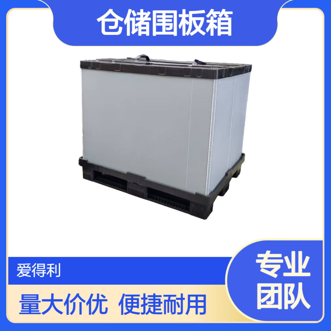 爱得利 仓储围板箱 物流运输物料周转箱 边角加固 抗碰撞物流能力强