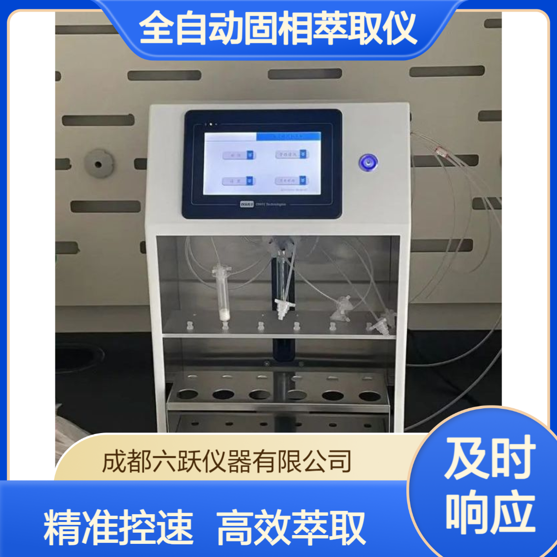 六跃仪器 精准进样淋洗萃取数控泵控速全自动固相萃取仪