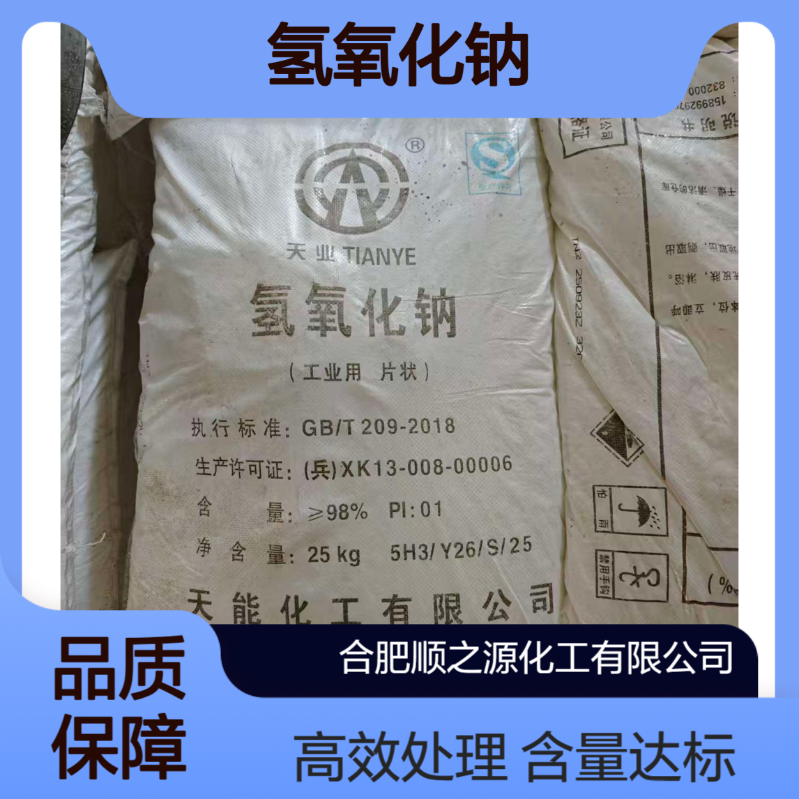 合 肥仓库 氢氧化钠 工业级 98天业片碱 污水处理专用