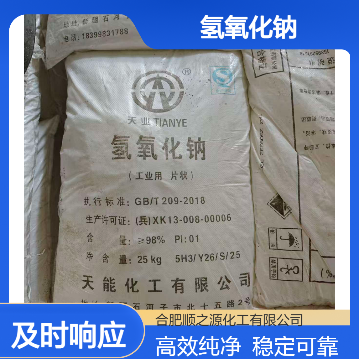 天业氢氧化钠 98%含量片碱 污水处理 生物制药专用