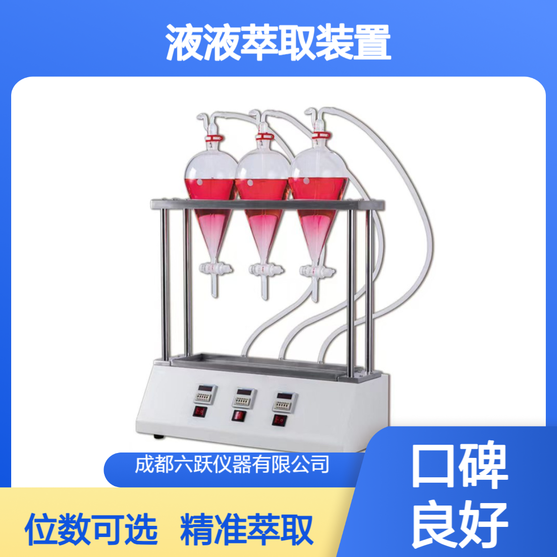 六跃仪器 四联智能液液萃取装置 小分子自动萃取位数可选