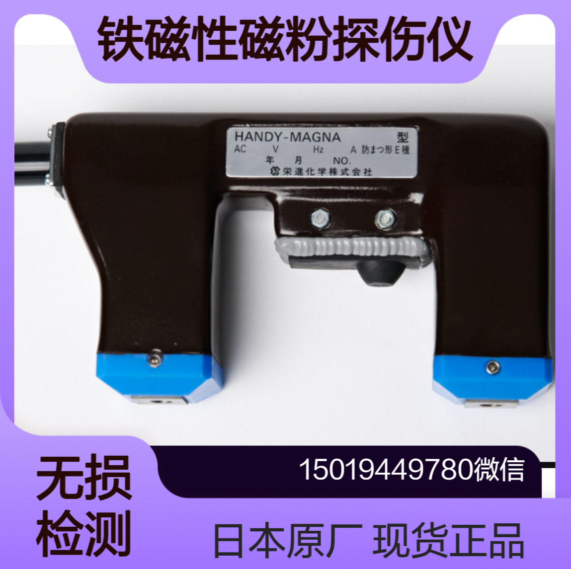 磁粉探伤仪A-1用于铁磁性材料表面及近表面缺陷的无损检测Eishin Kagaku