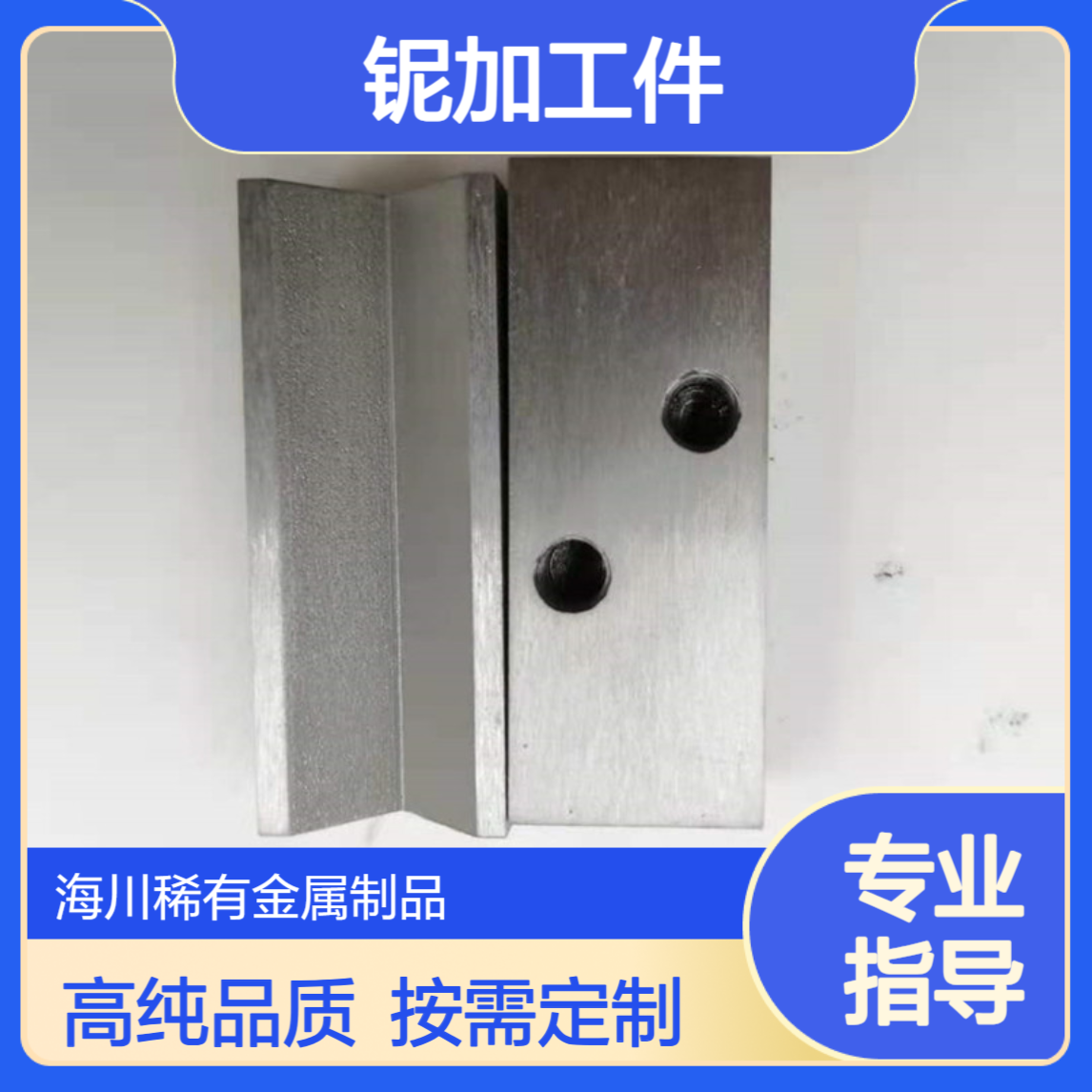 铌加工件 99.95纯铌 Nb 高熔点高硬度 按图纸加工 铌制品