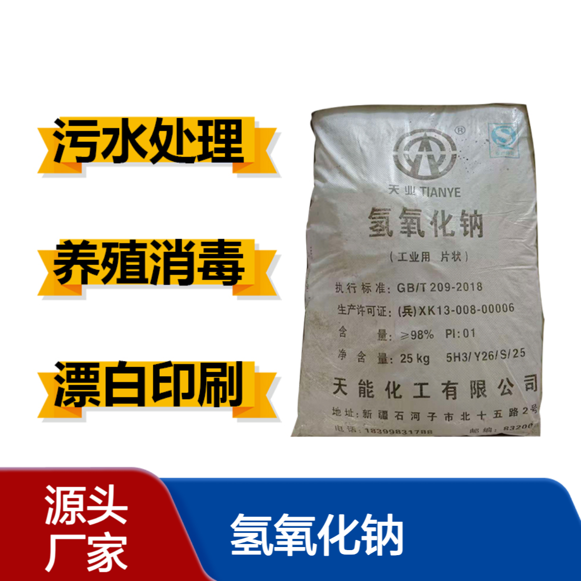 氢氧化钠天业牌 98含量 污水处理 养殖消毒 化学制药专用
