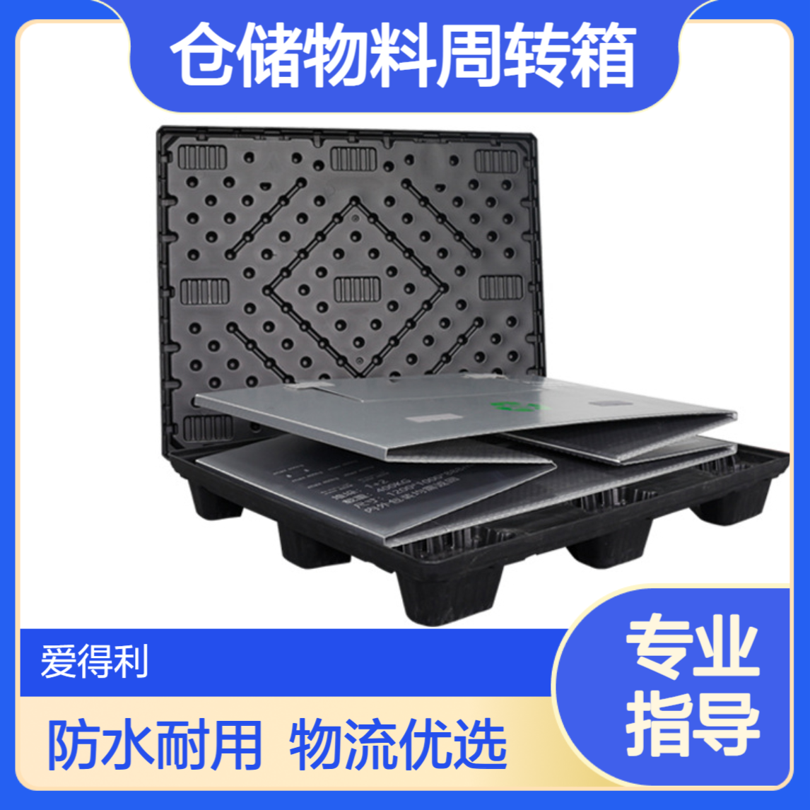 爱得利 物流围板箱 仓储物料周转箱 防水涂层 潮湿环境物流适用