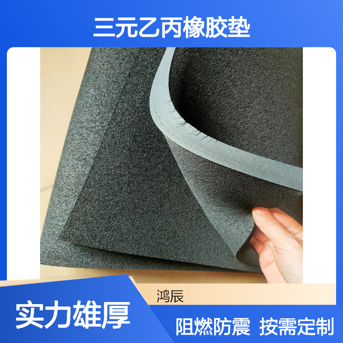 鸿辰EPDM闭孔泡棉 建筑厂房阻燃防震三元乙丙橡胶垫 按需加工定制