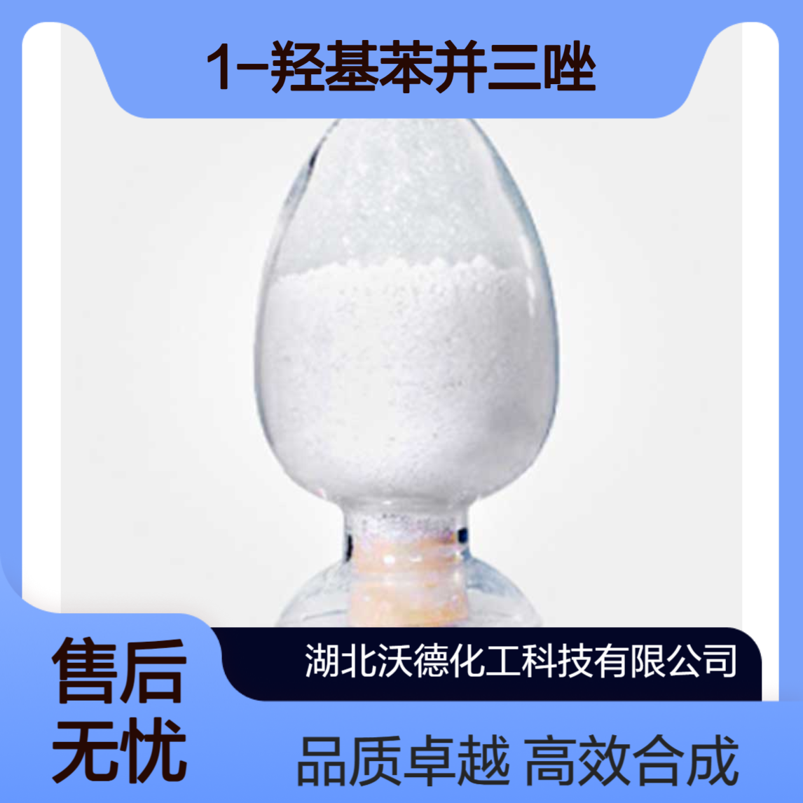 1-羟基苯并三唑(HOBT)2592-95-2用作有机合成中间体