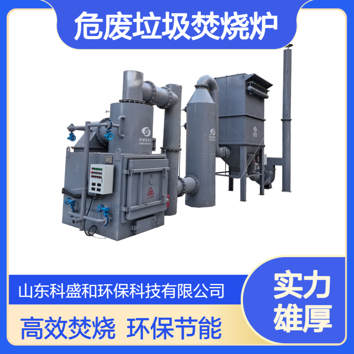 中小型危废垃圾焚烧炉 无害化处理彻底 减量化效果突出