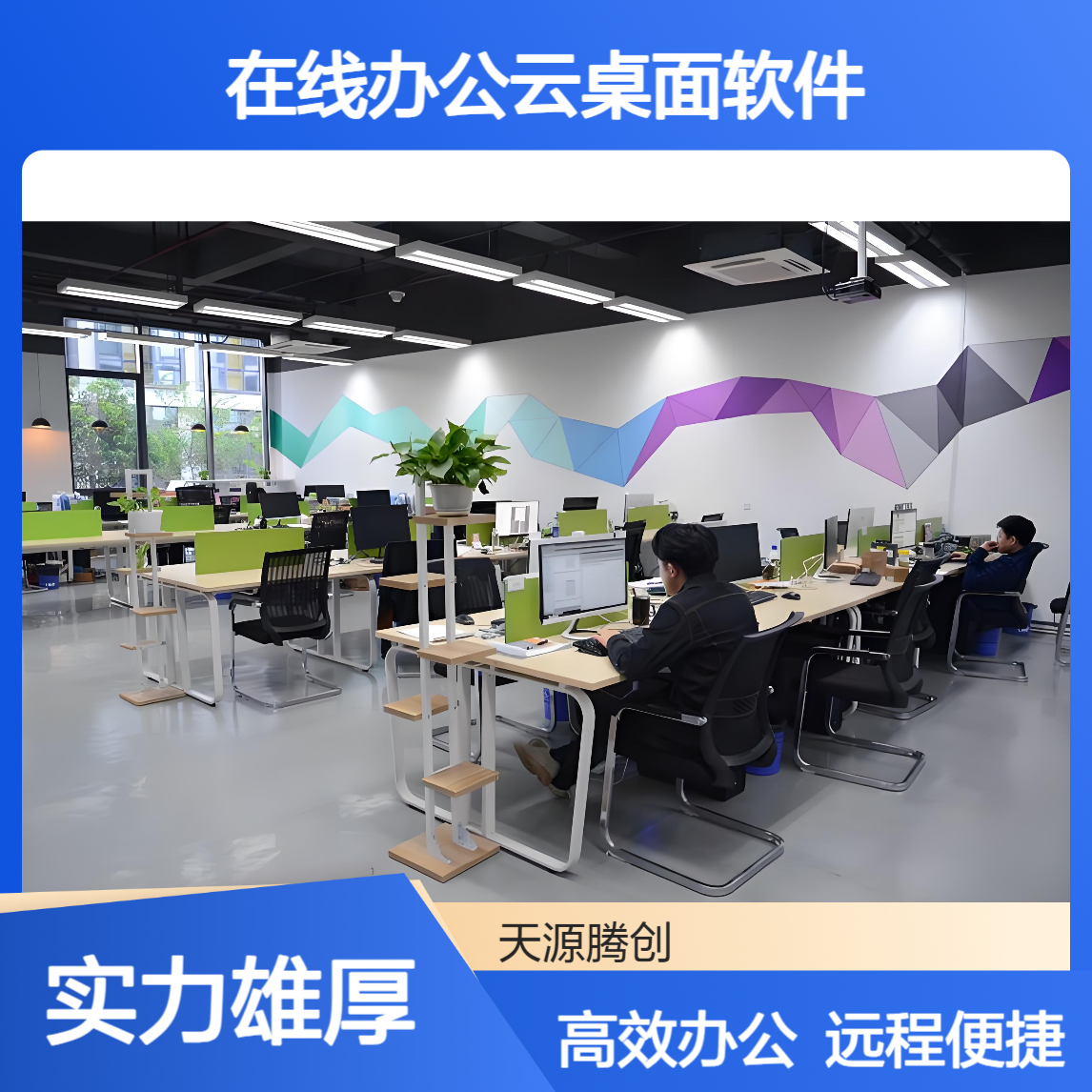 在线办公云桌面软件 支持远程访问 瘦客户机本地终端