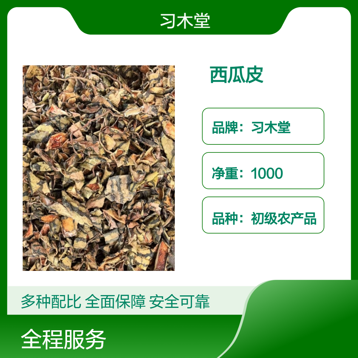 习木堂 批发 西瓜皮 无硫 新货 自然晒干 散装 规格齐全