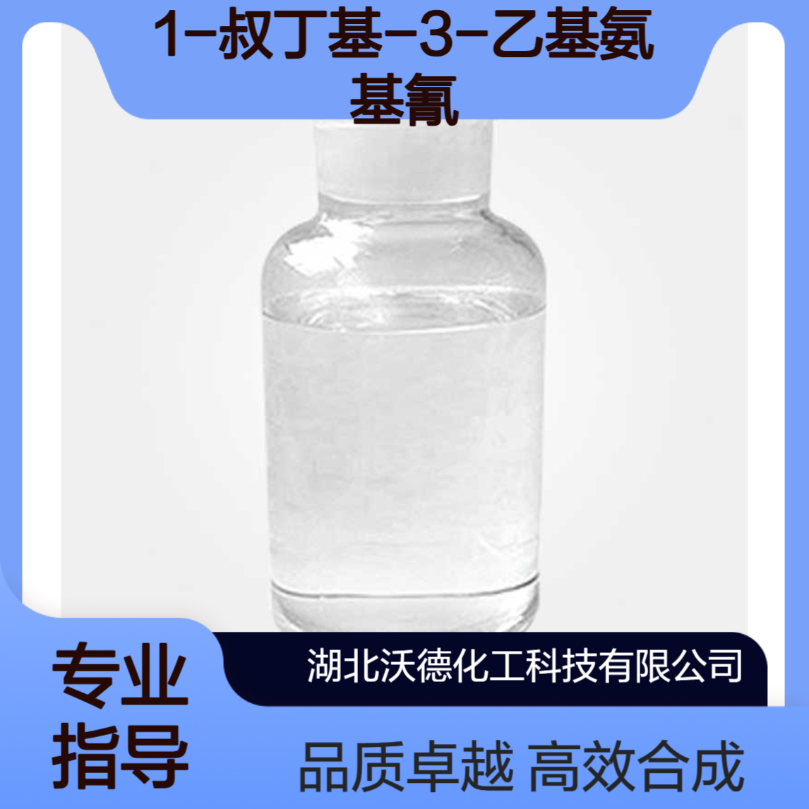 1-叔丁基-3-乙基氨基氰1433-27-8有机合成中间体
