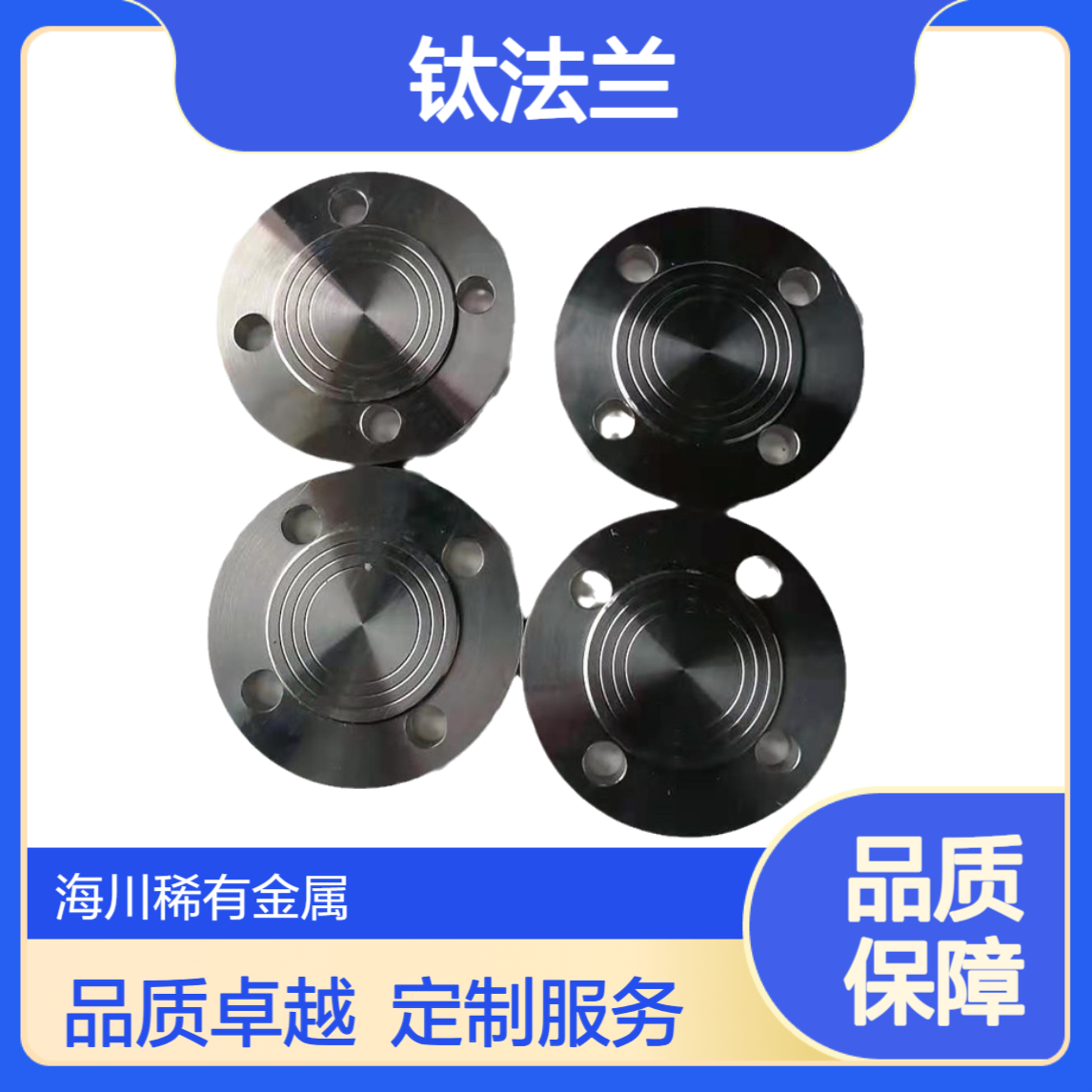 TA2纯钛法兰 标准对颈/平焊 非标可按图纸生产加工GR2钛棒钛板