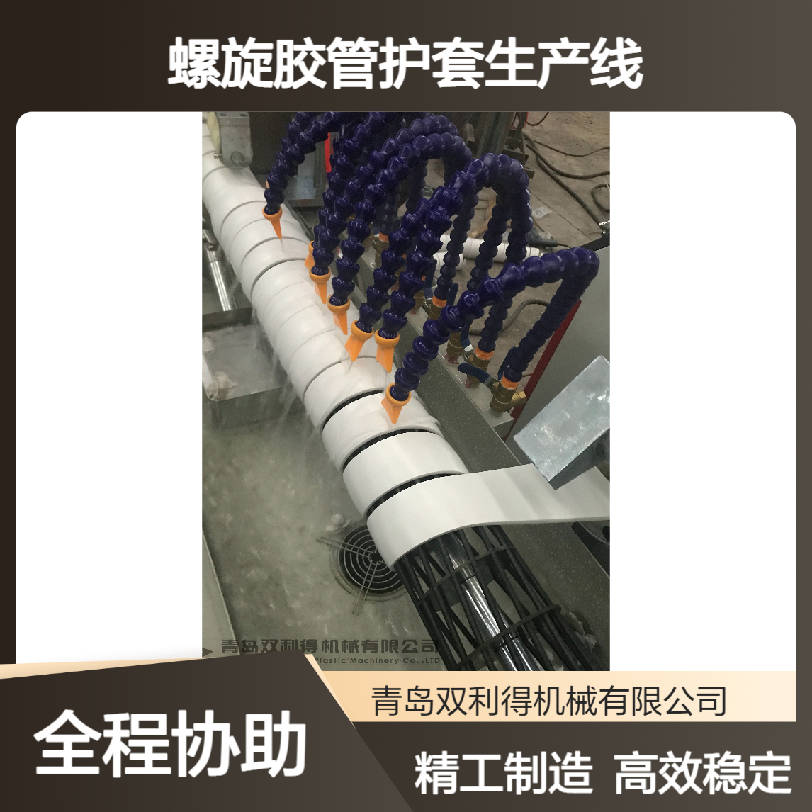 加工定制螺旋胶管护套生产线双利得液压管机器