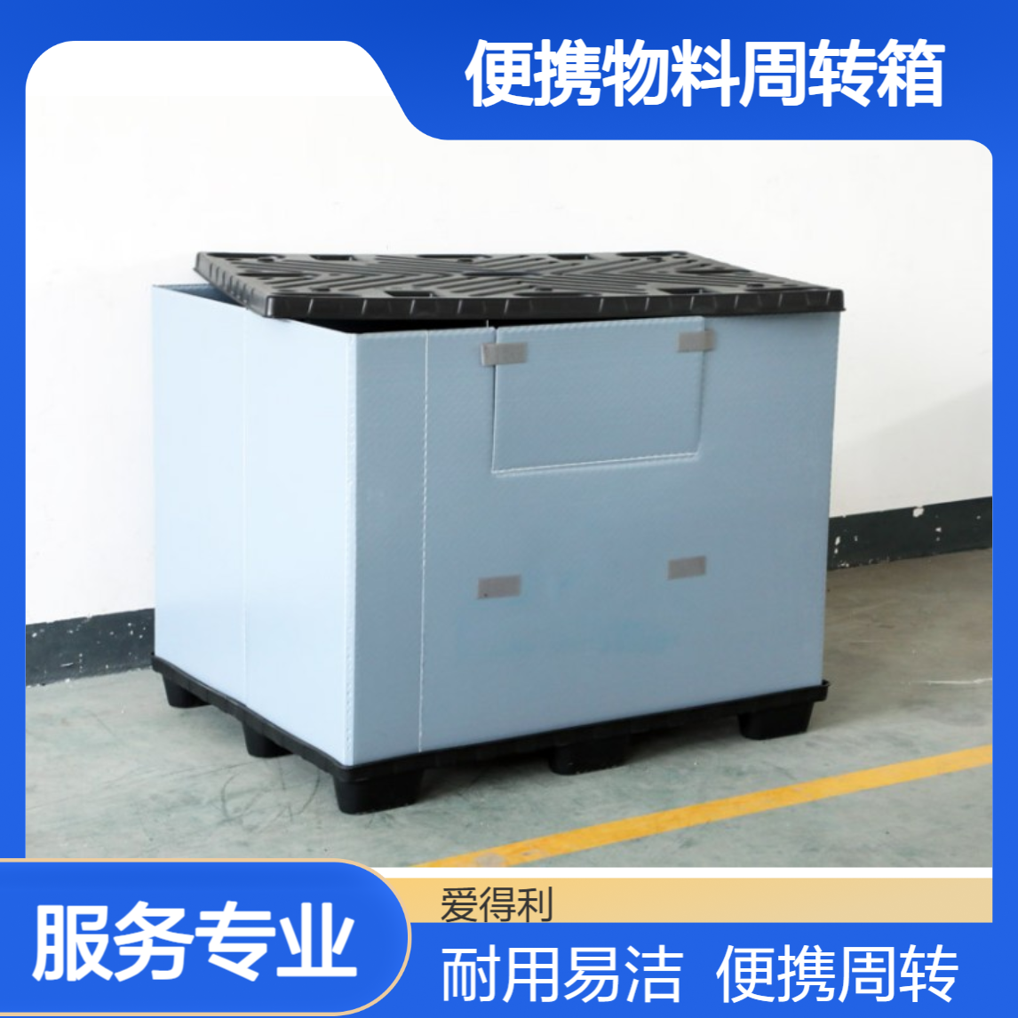 爱得利 轻型围板箱 电商物流仓储用 便携物料周转箱 易清洁耐用