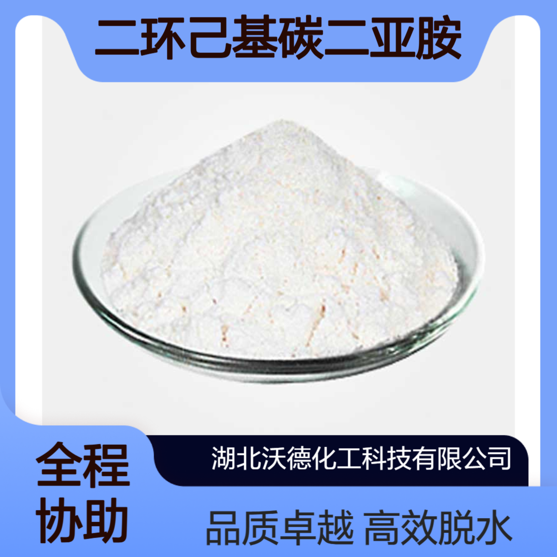 二环己基碳二亚胺538-75-0用作生化试剂和有机合成脱水缩合剂