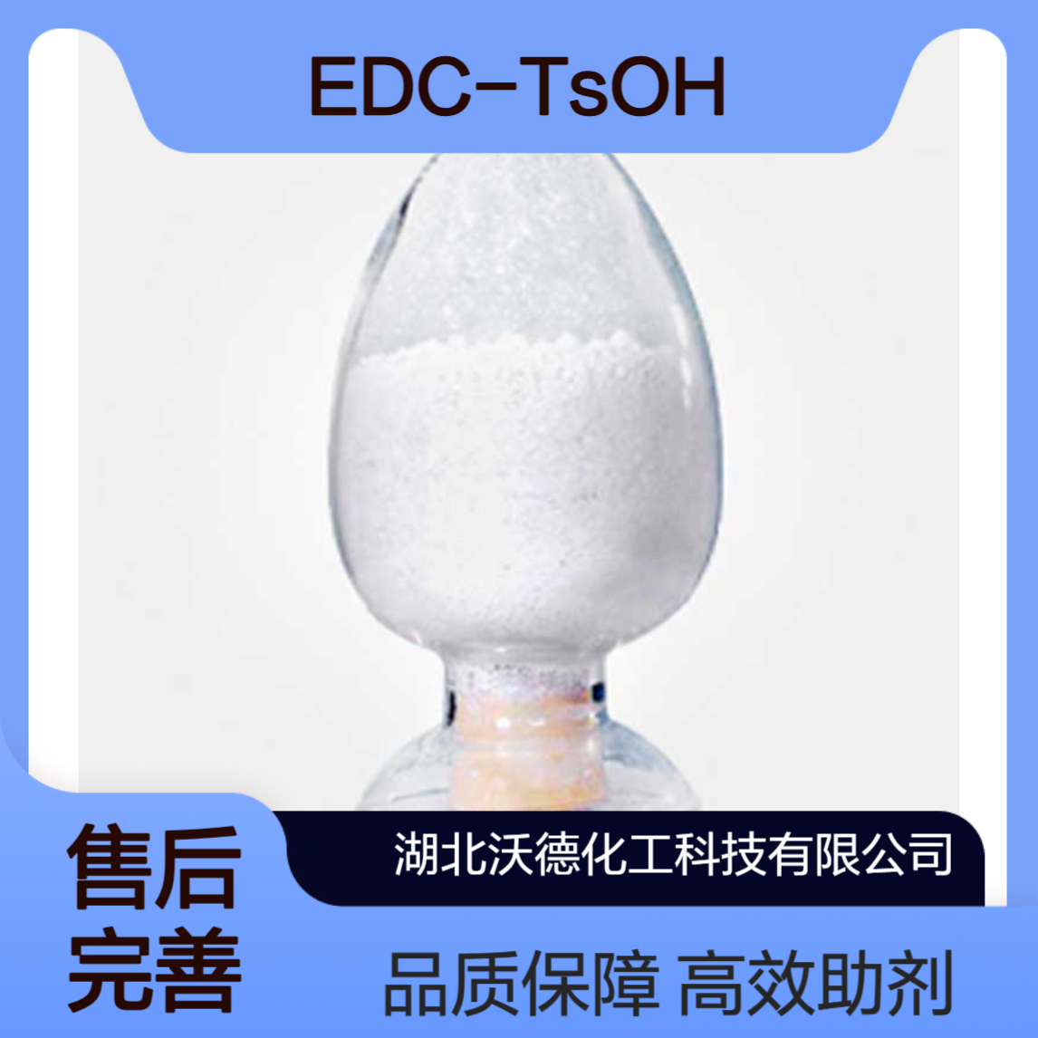 1-(3-二甲氨丙基)-3-乙基碳二亚胺对甲苯磺酸1363481-45-1