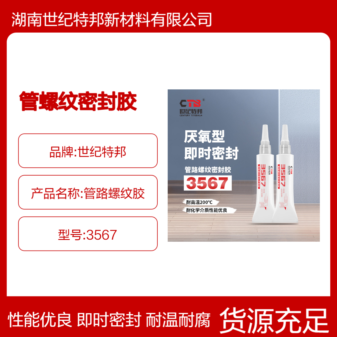 世纪特邦 中强度细螺牙液压气动管路耐腐蚀管螺纹密封胶 3567