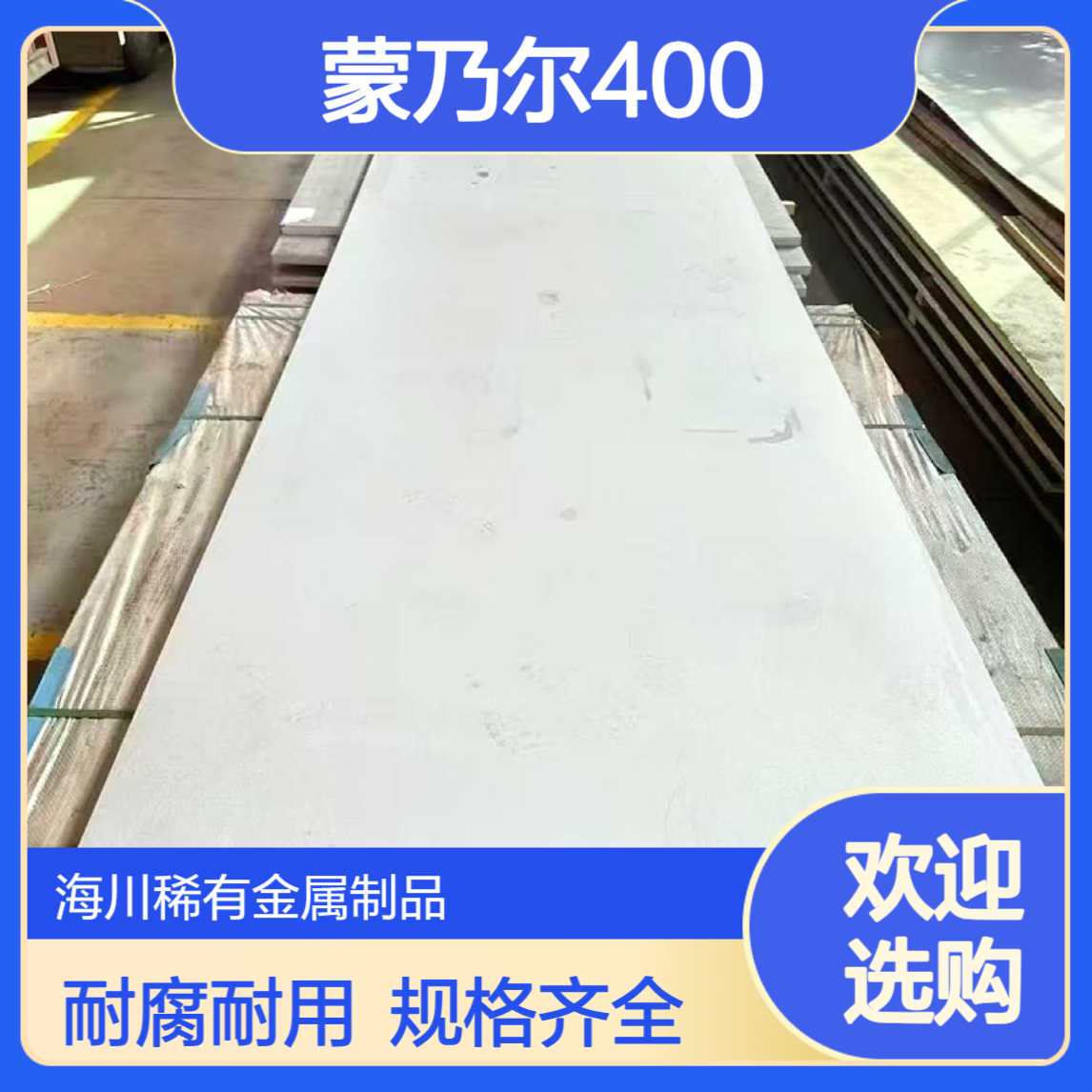 蒙乃尔400 monel400镍铜合金板材 国标标准 规格全可零切 耐腐蚀性强