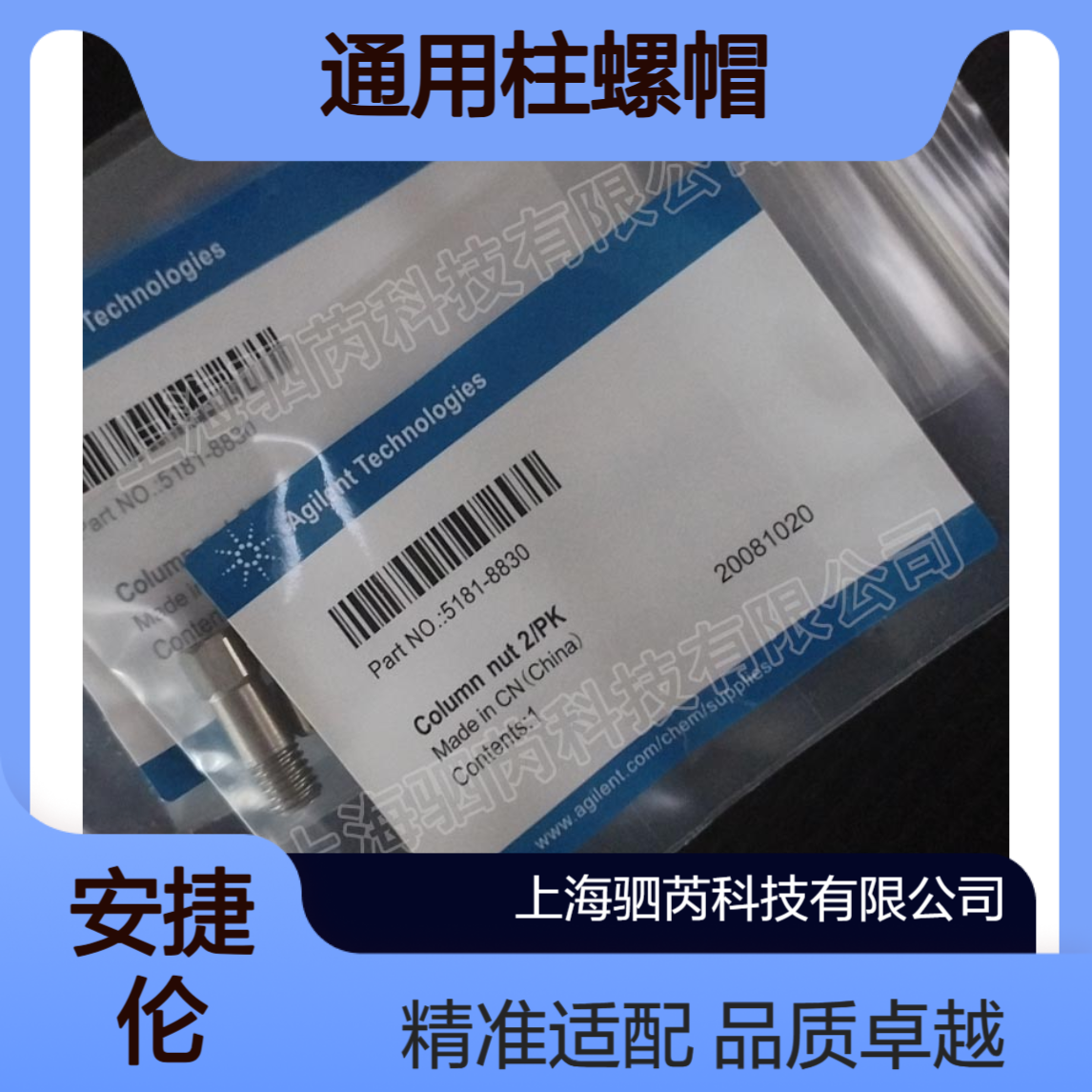 5181-8830Agilent安捷伦气相色谱通用柱螺帽