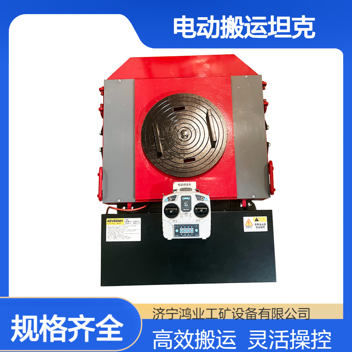 80吨电动搬运坦克无线遥控360°旋转灵活搬 运设备 鸿业