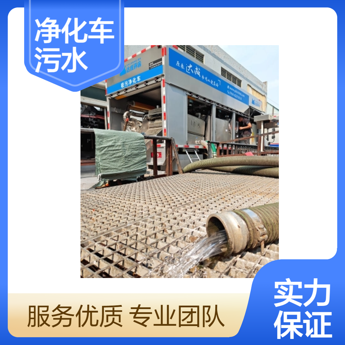 达成品牌11995kg污水净化车 吸污净化车 污水处理车