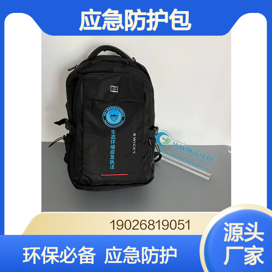 生态环境保护综合执法装备配套应急防护包辐射防护 包支持定制