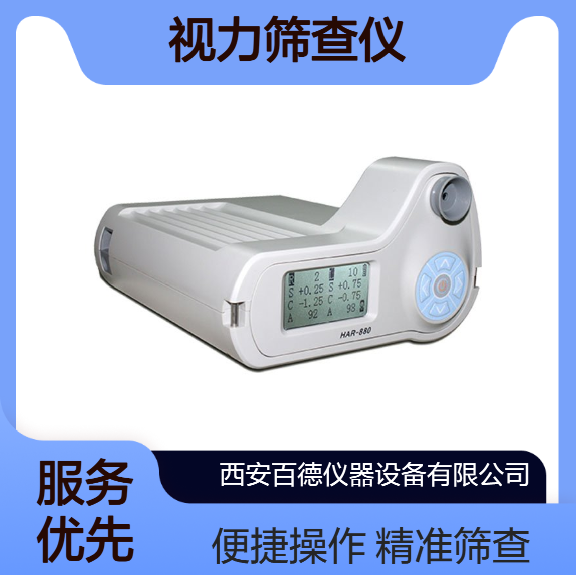 国产单目 视力筛查仪 HAR-800/880 莫廷MOPTIM 百德供应 适用于儿保科
