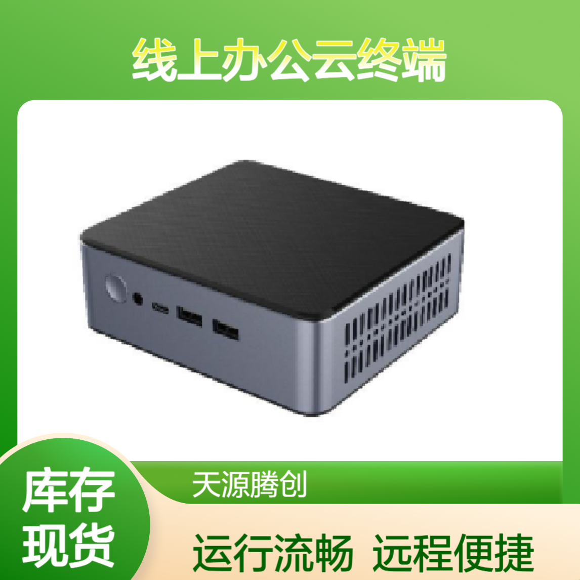 线上办公x86云终端设备 可远程访问云桌面 运行流畅