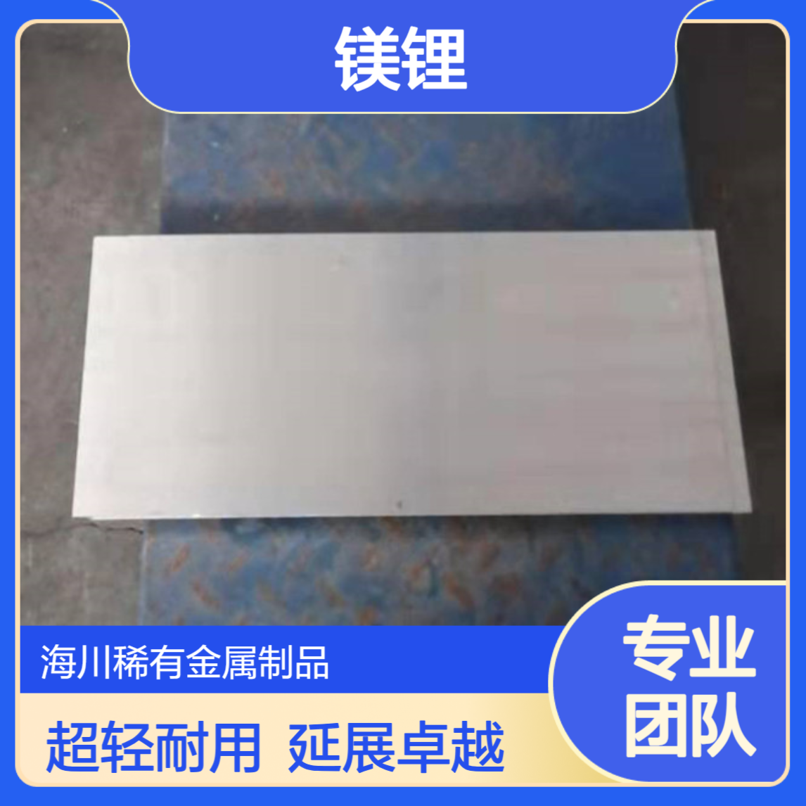 LZ91镁锂合金 超轻材质 延展性佳 适用于航空航天零件制造