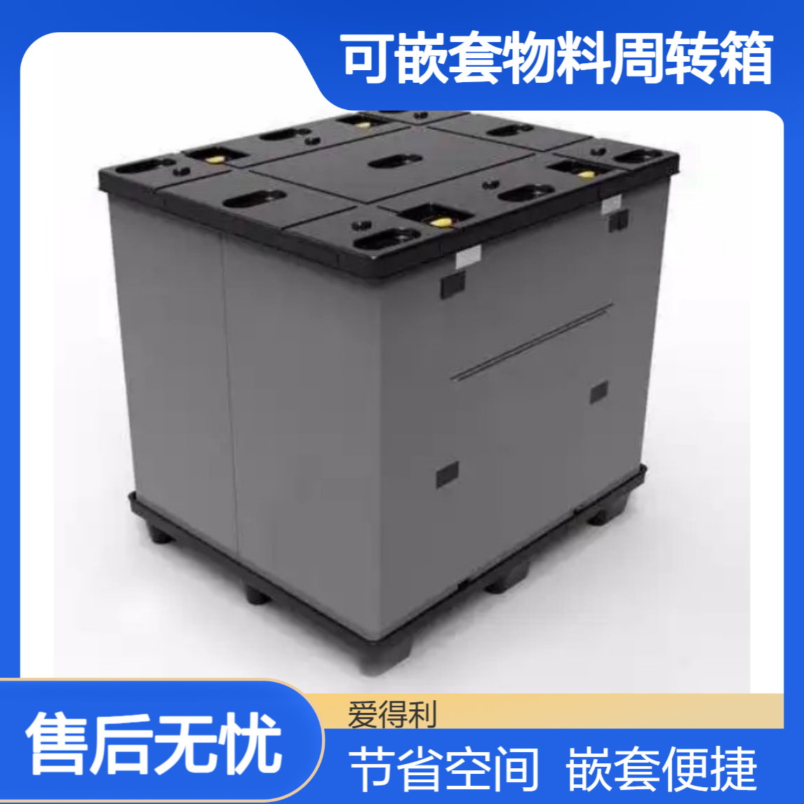 爱得利 物流仓储围板箱 可嵌套物料周转箱 节省空间 仓库管理优选