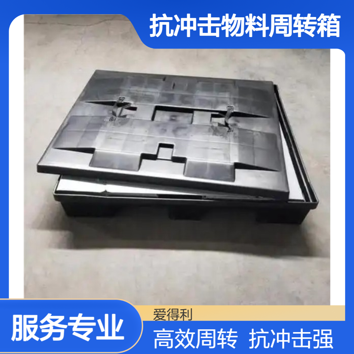 爱得利 折叠式围板箱 物流仓储高效周转 抗冲击物料周转箱 仓库批量用