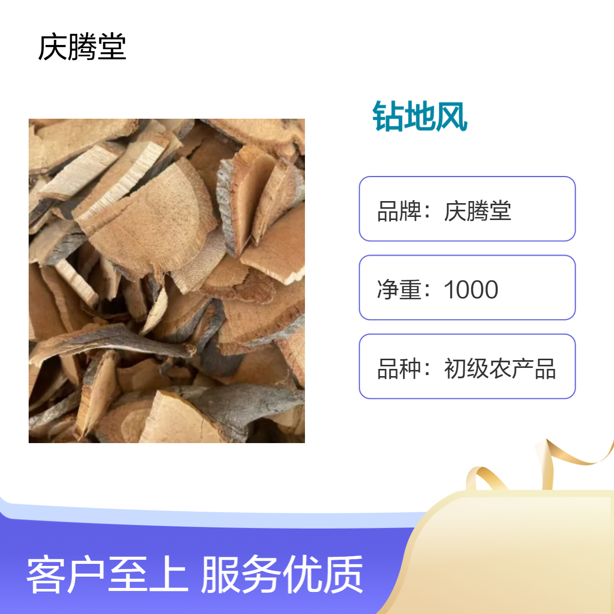 庆腾堂 批发 钻地风 钻山风 无硫 新货 自然晒干 货源充足