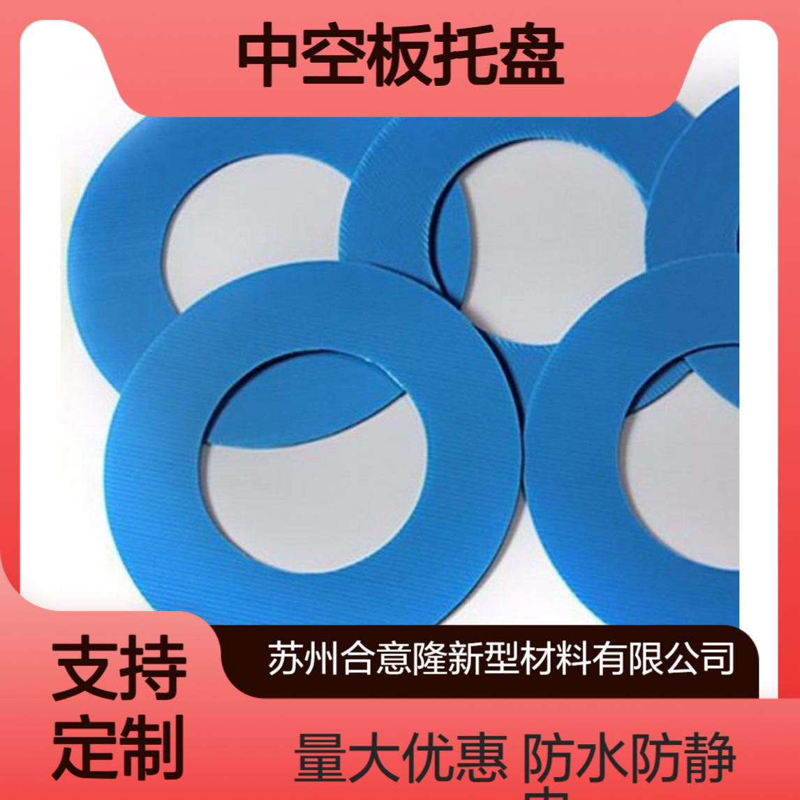 中空板托盘 防水料包隔板 防静电PP圆盘 苏 州可定制万通板垫板合意隆