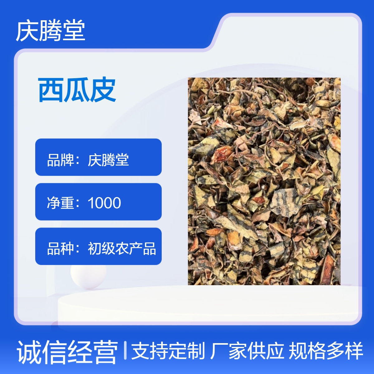 庆腾堂 西瓜皮 冬瓜皮 无硫 新货 品质好 1000g 干货 初级农产品
