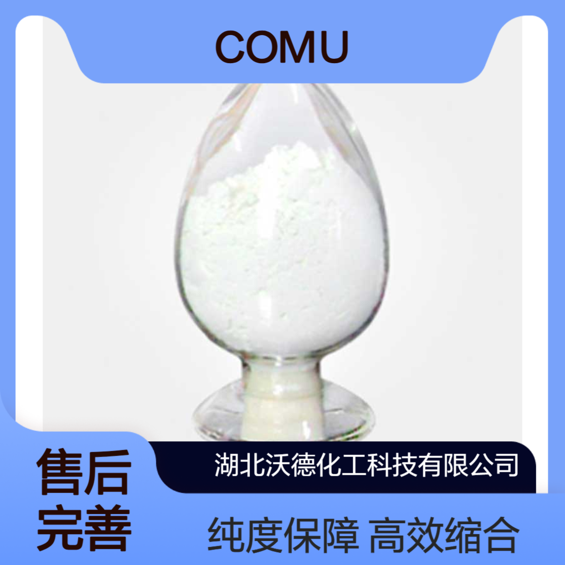 (2-肟基-氰基乙酸乙酯)-N,N-二甲基-吗啉基脲六氟磷酸酯缩合剂99%