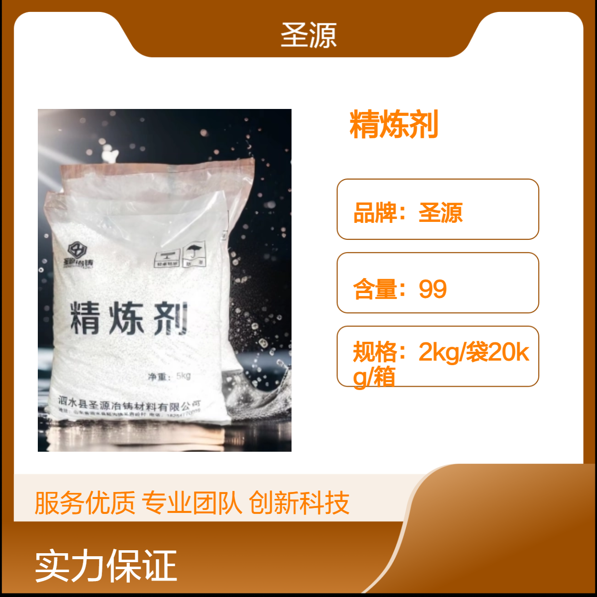 圣源精炼剂 清渣剂 工业级 成分均匀 规格齐全 源头厂家