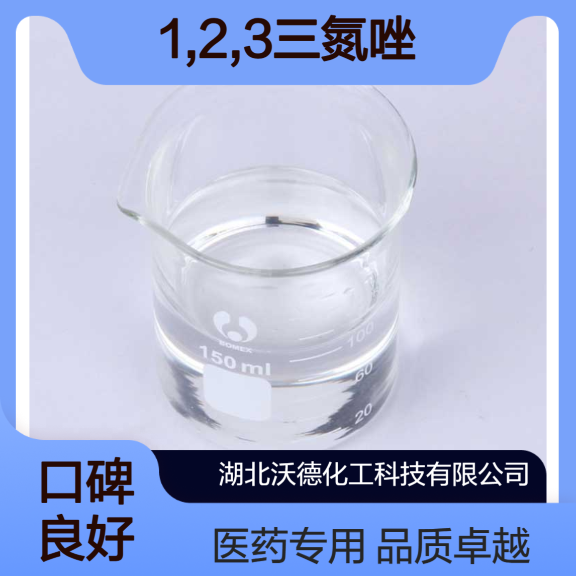 1H-1,2,3-三氮唑288-36-8合成医药原料中间体