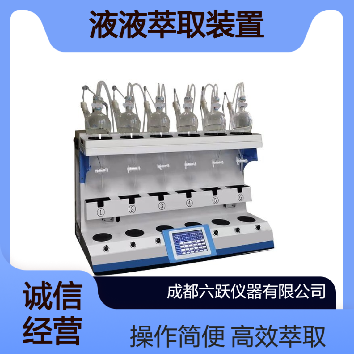 六跃仪器 全自动液液萃取装置手动加样封闭式一键振荡萃取