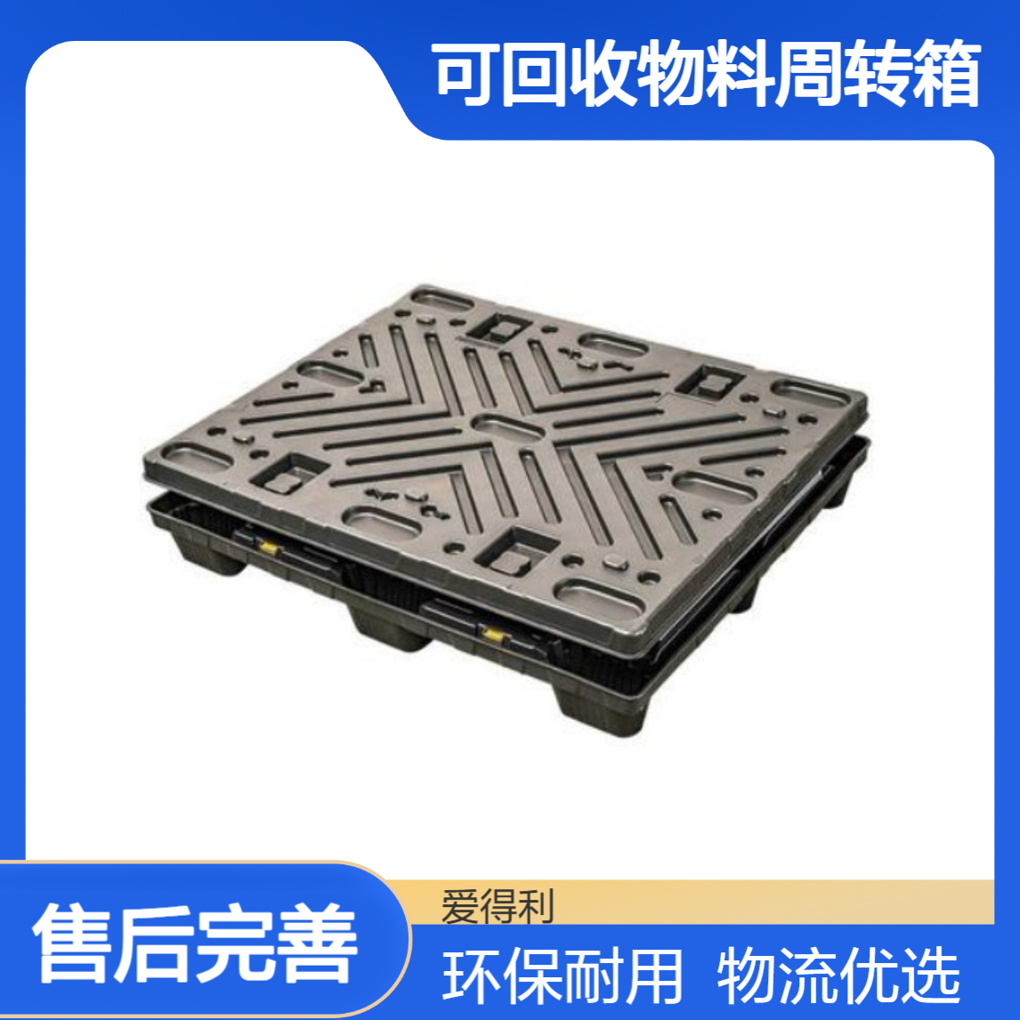 爱得利 PP围板箱 物流仓储环保材质 可回收物料周转箱 超市仓储用