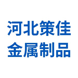 河北策佳金属制品有限公司 - 公司logo